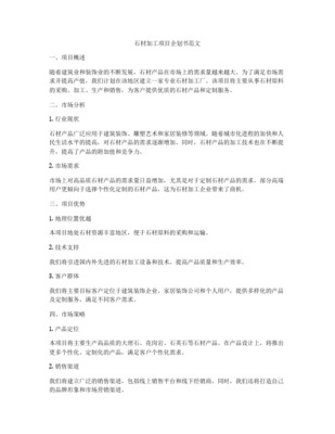 石材建設項目商業計劃書——建筑裝飾業